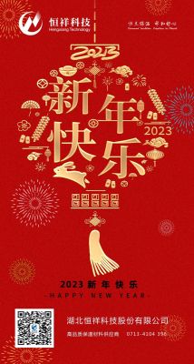 2023 新年伊始，心想事成！